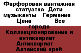 Фарфоровая винтажная статуэтка “Дети-музыканты“ (Германия). › Цена ­ 3 500 - Все города Коллекционирование и антиквариат » Антиквариат   . Алтайский край